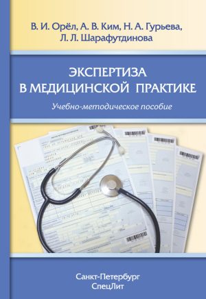 Экспертиза в медицинской практике
