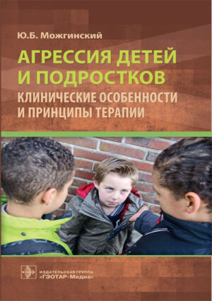 Агрессия детей и подростков. Клинические особенности и принципы терапии