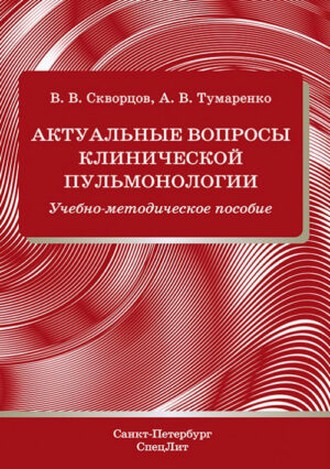 Актуальные вопросы клинической пульмонологии