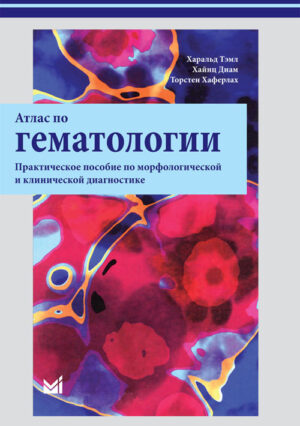 Атлас по гематологии.