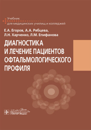 Диагностика и лечение пациентов офтальмологического профиля