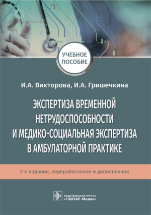 Экспертиза временной нетрудоспособности и медико-социальная экспертиза в амбулаторной практике