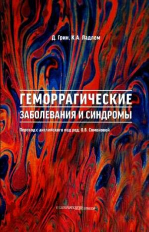 Геморрагические заболевания и синдромы