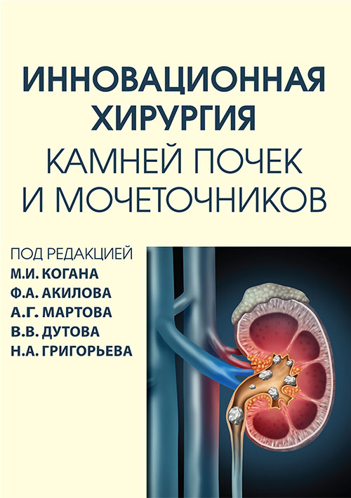 Инновационная хирургия камней почек и мочеточников