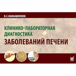 Клинико-лабораторная диагностика заболеваний печени