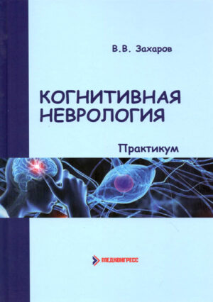 Когнитивная неврология. Практикум. ЭЛЕКТРОННАЯ ВЕРСИЯ