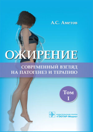 Ожирение. Современный взгляд на патогенез и терапию. В 5 томах. Том I