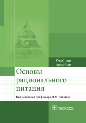 Основы рационального питания, 2-е издание