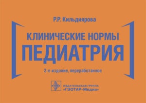 Клинические нормы. Педиатрия