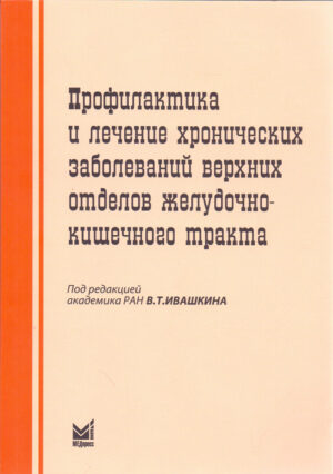Профилактика и лечение хронических заболеваний верхних отделов желудочно-кишечного тракта