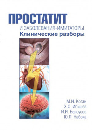 Простатит и заболевания-имитаторы. Клинические разборы