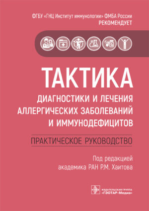 Тактика диагностики и лечения аллергических заболеваний и иммунодефицитов