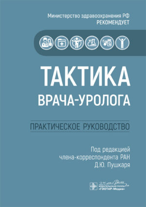 Тактика врача-уролога