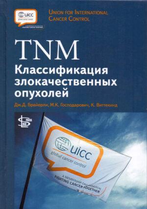 TNM. Классификация злокачественных опухолей