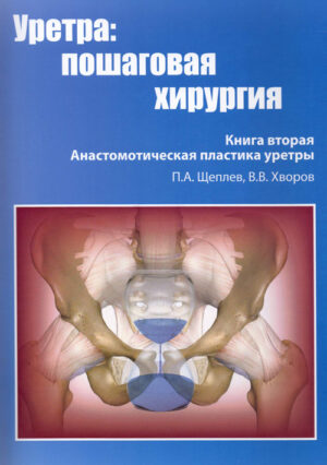 Уретра. Пошаговая хирургия. Книга 2. Анастомотическая пластика уретры
