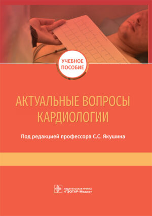 Актуальные вопросы кардиологии