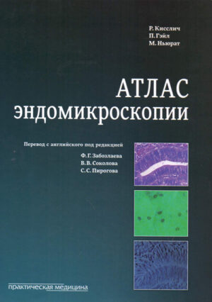 Атлас эндомикроскопии