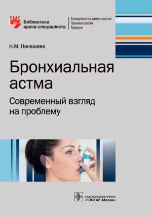 Бронхиальная астма. Современный взгляд на проблему