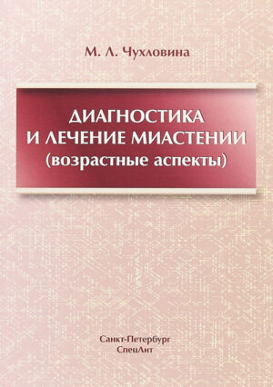 Диагностика и лечение миастении (возрастные аспекты)