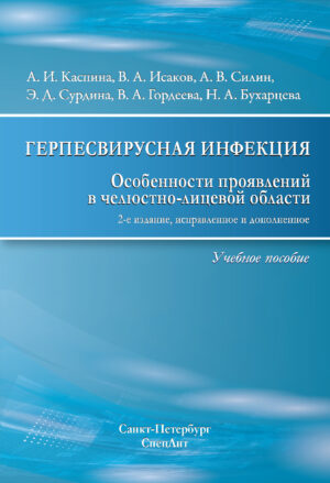 Герпесвирусная инфекция. особенности проявления в челюстно-лицевой