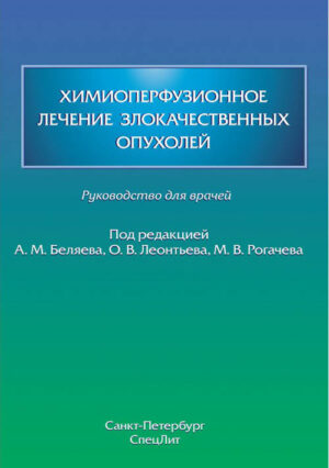 Химиоперфузионное лечение злокачественных опухолей