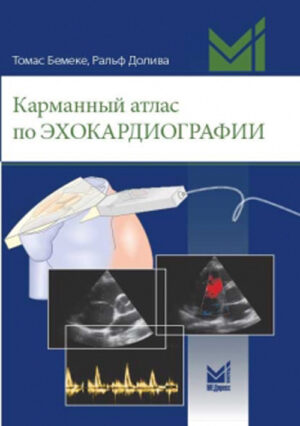 Карманный атлас по эхокардиографии