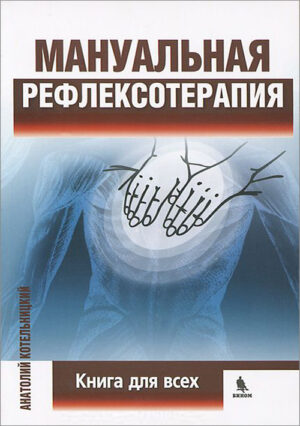 Мануальная рефлексотерапия