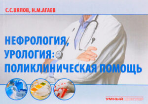 Нефрология, урология : поликлиническая помощь