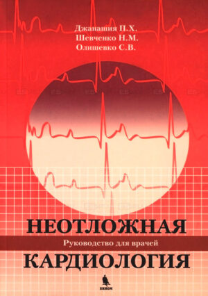 Неотложная кардиология. Руководство для врачей