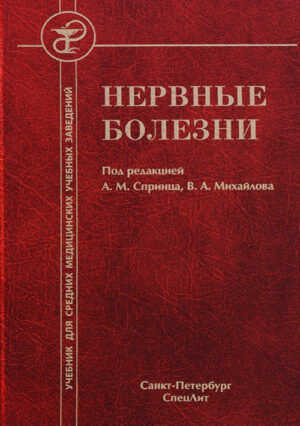 Нервные болезни
