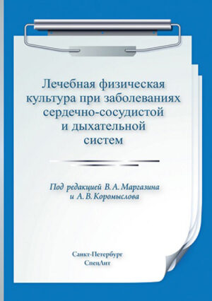 Лечебная физическая культура при заболеваниях сердечно-сосудистой и дыхательной систем