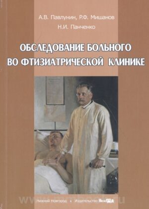 Обследование больного во фтизиатрической клинике