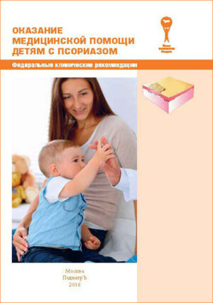 Оказание медицинской помощи детям с псориазом