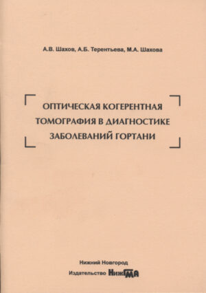 Оптическая когерентная томография в диагностике заболеваний гортани