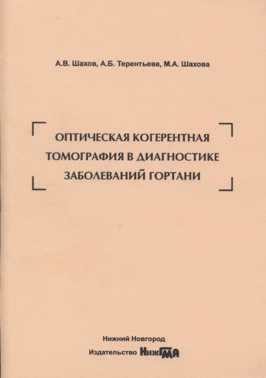 Оптическая когерентная томография в диагностике заболеваний гортани