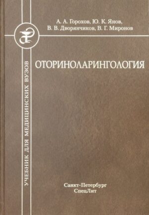 Оториноларингология