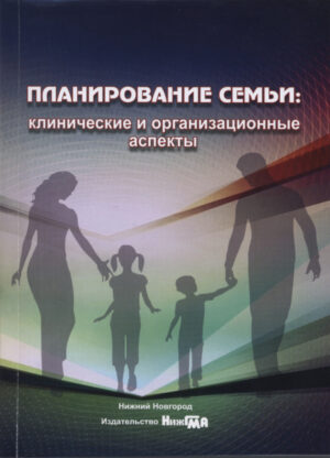 Планирование семьи: клинические и организационные аспекты