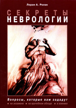 Секреты неврологии