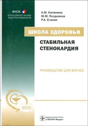 Школа здоровья. Стабильная стенокардия+СД