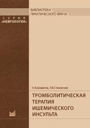 Тромболитическая терапия ишемического инсульта