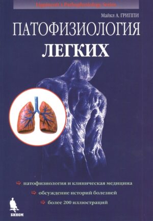 Патофизиология лёгких