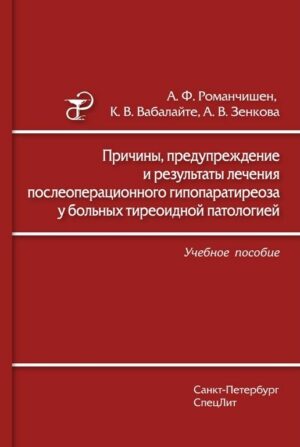 Причины, предупреждение и результаты лечения послеоперационного гипопаратиреоза у больных тиреоидной патологией