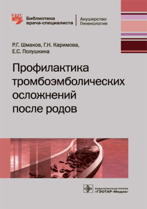 Профилактика тромбоэмболических осложнений после родов