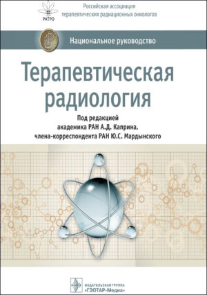 Терапевтическая радиология : национальное руководство
