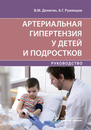 Артериальная гипертензия у детей и подростков