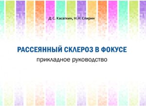 Рассеянный склероз в фокусе. Прикладное руководство