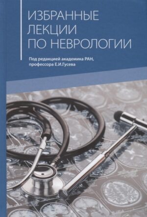 Избранные лекции по неврологии