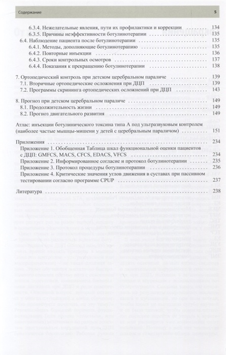 Ботулинотерапия при детском церебральном параличе: практические советы и ультразвуковой контроль — изображение 4
