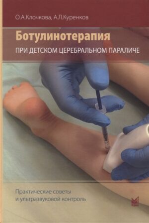 Ботулинотерапия при детском церебральном параличе: практические советы и ультразвуковой контроль