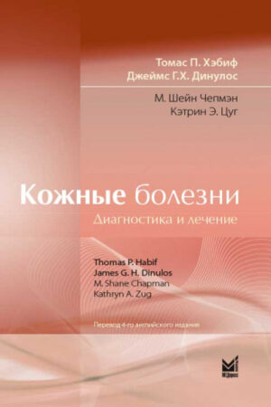 Кожные болезни: Диагностика и лечение